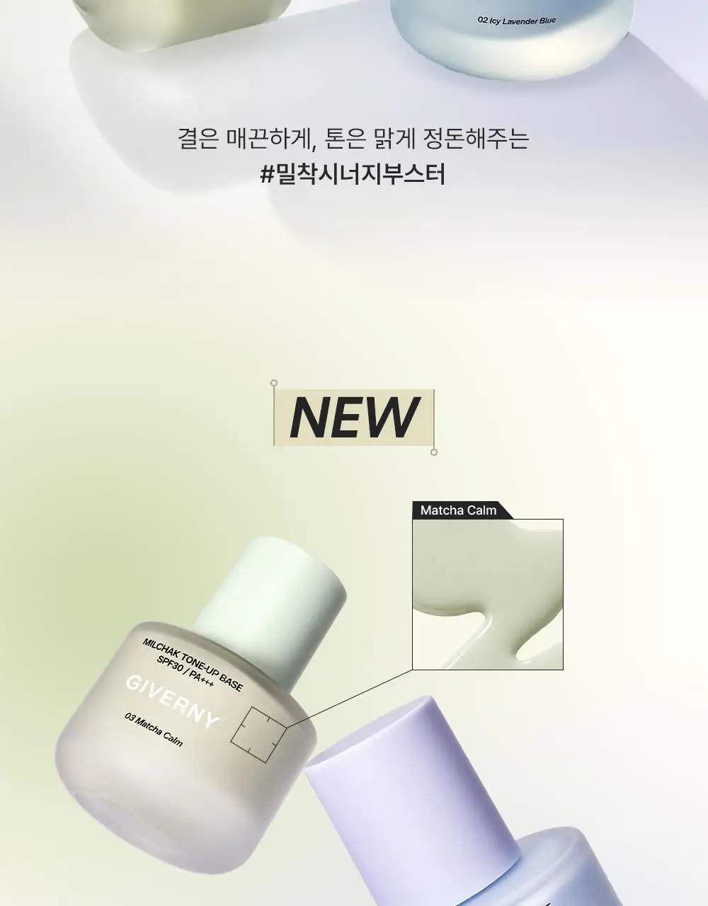 [NEW] 지베르니 밀착 톤업 베이스 30ml 상세페이지 2
